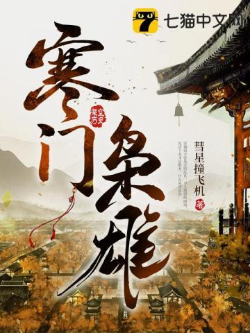 寒门枭雄 寒门枭雄