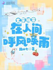 玄学祖宗在人间呼风唤雨 玄学祖宗在人间呼风唤雨