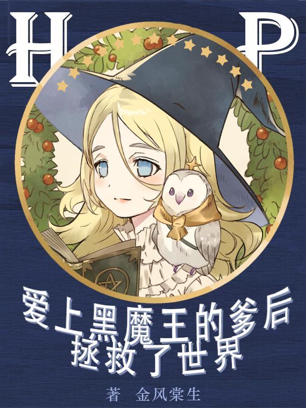 HP爱上黑魔王的爹后拯救了世界 HP爱上黑魔王的爹后拯救了世界