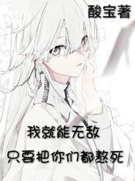 只要把你们都熬死,我就能无敌 只要把你们都熬死,我就能无敌