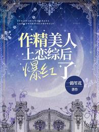 作精美人上恋综后爆红了 作精美人上恋综后爆红了