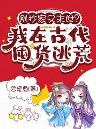 刚抄家又末世?我在古代囤货逃荒 刚抄家又末世?我在古代囤货逃荒