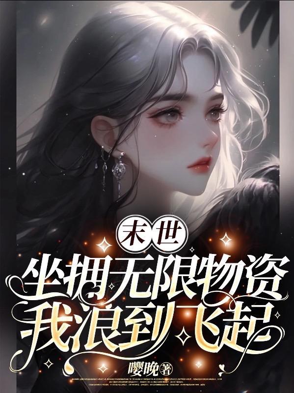 末世:坐拥无限物资,我浪到飞起 末世:坐拥无限物资,我浪到飞起