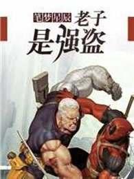 老子是强盗 老子是强盗