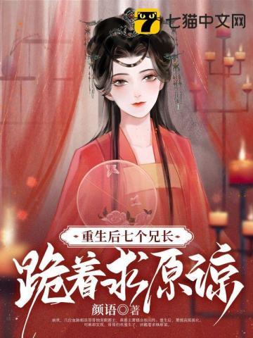 真郡主太彪悍,七个哥哥磕头认错 真郡主太彪悍,七个哥哥磕头认错