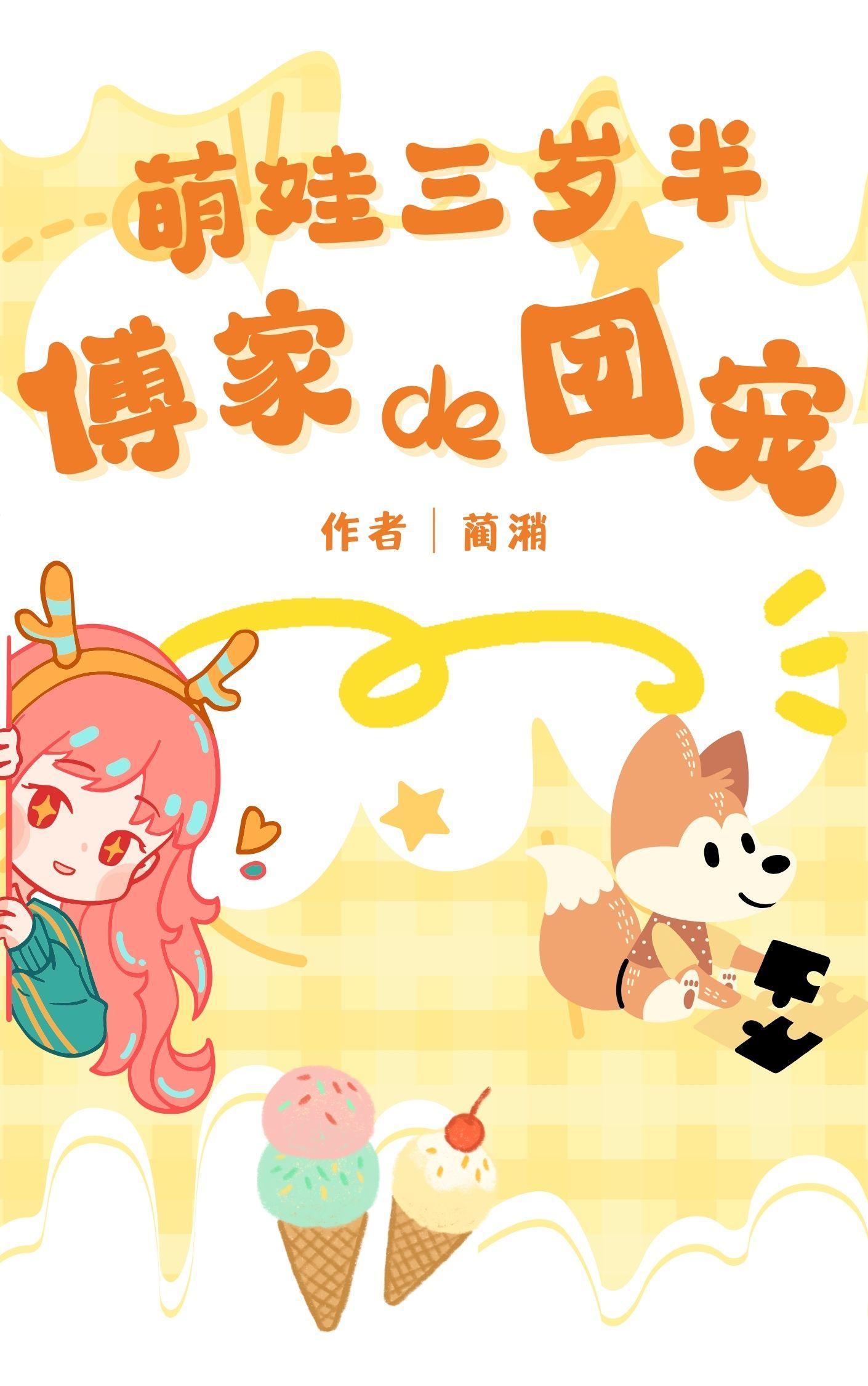 萌娃三岁半:傅家de团宠 萌娃三岁半:傅家de团宠