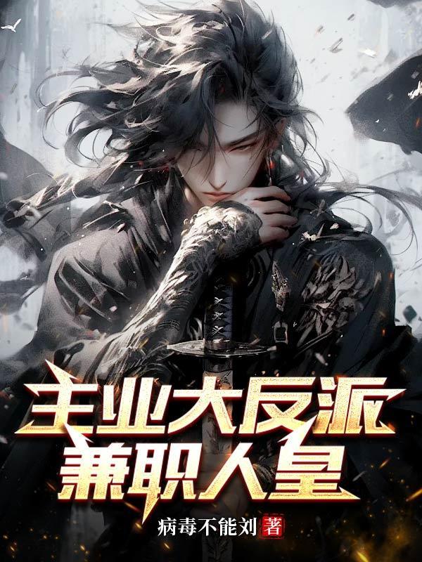 主业大反派,兼职人皇 主业大反派,兼职人皇