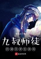 九叔师徒的诸天求生游戏 九叔师徒的诸天求生游戏