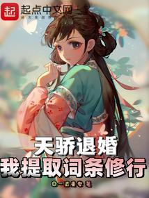 天骄退婚,我提取词条修行 天骄退婚,我提取词条修行