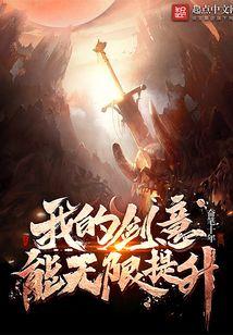我的剑意能无限提升 我的剑意能无限提升