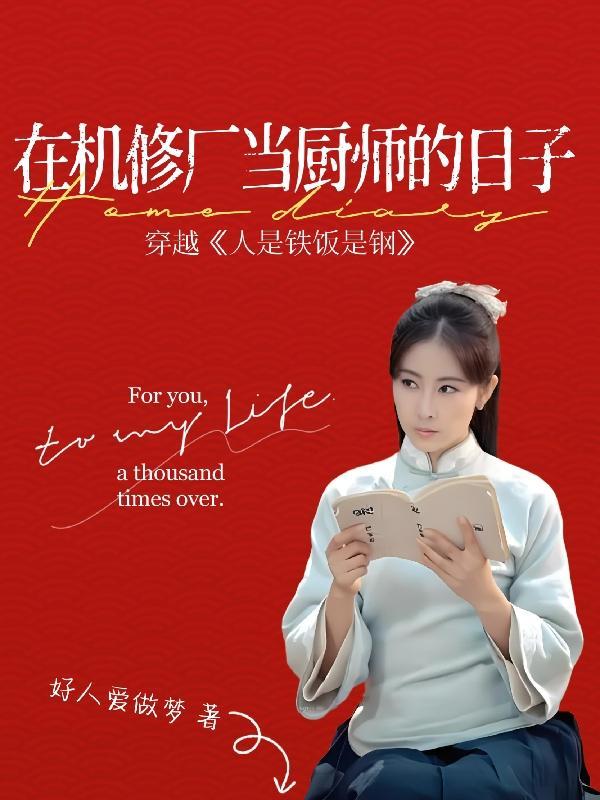 1963,在机修厂当厨师的日子 1963,在机修厂当厨师的日子