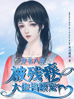 穿书八零,被残疾大佬掐腰宠 穿书八零,被残疾大佬掐腰宠