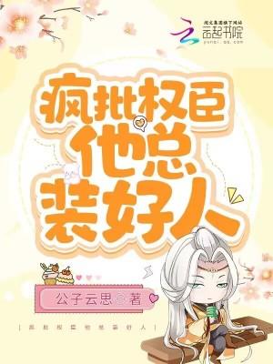 疯批权臣他总装好人 疯批权臣他总装好人