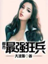都市最强狂兵 都市最强狂兵