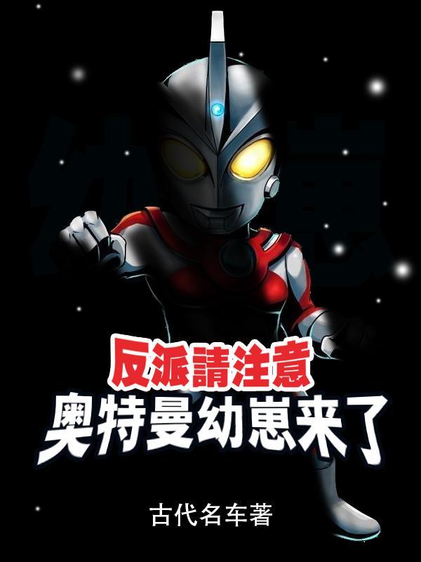 反派请注意奥特曼幼崽来了 反派请注意奥特曼幼崽来了