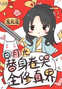白月光替身卷哭全修真界 白月光替身卷哭全修真界