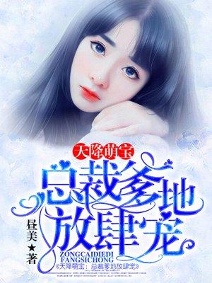 天降萌宝:总裁爹地放肆宠 天降萌宝:总裁爹地放肆宠