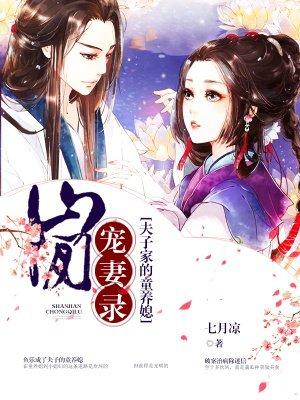 山间宠妻录:夫子家的童养媳 山间宠妻录:夫子家的童养媳