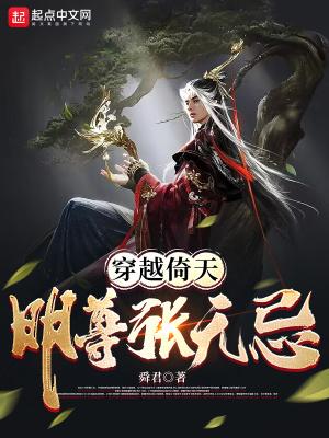 穿越倚天:明尊张无忌 穿越倚天:明尊张无忌