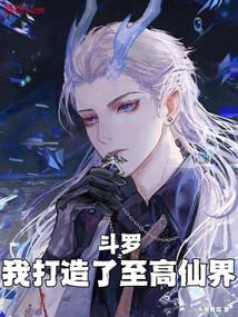 斗罗之我打造了至高仙界 斗罗之我打造了至高仙界
