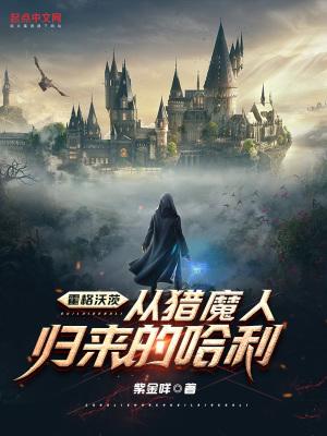 霍格沃茨:从猎魔人归来的哈利 霍格沃茨:从猎魔人归来的哈利