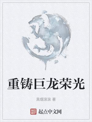 重铸巨龙荣光 重铸巨龙荣光