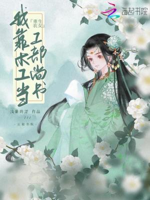 重生农女:我靠木工当工部尚书 重生农女:我靠木工当工部尚书