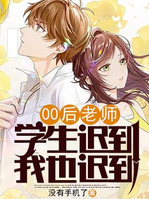 00后老师:学生迟到,我也迟到 00后老师:学生迟到,我也迟到
