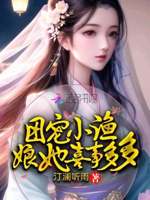 团宠小渔娘她喜事多多 团宠小渔娘她喜事多多