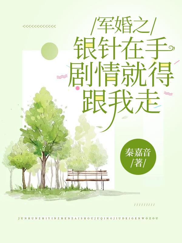 军婚之银针在手,剧情就得跟我走 军婚之银针在手,剧情就得跟我走