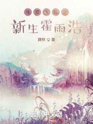 斗罗大陆之新生霍雨浩 斗罗大陆之新生霍雨浩