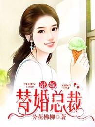 我们相爱吧:错嫁替婚总裁 我们相爱吧:错嫁替婚总裁