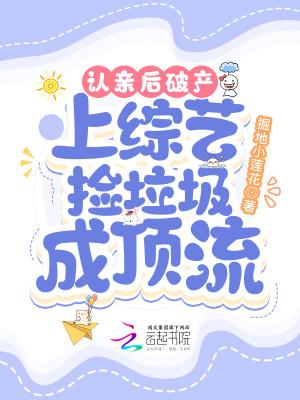 认亲后破产,上综艺捡垃圾成顶流 认亲后破产,上综艺捡垃圾成顶流