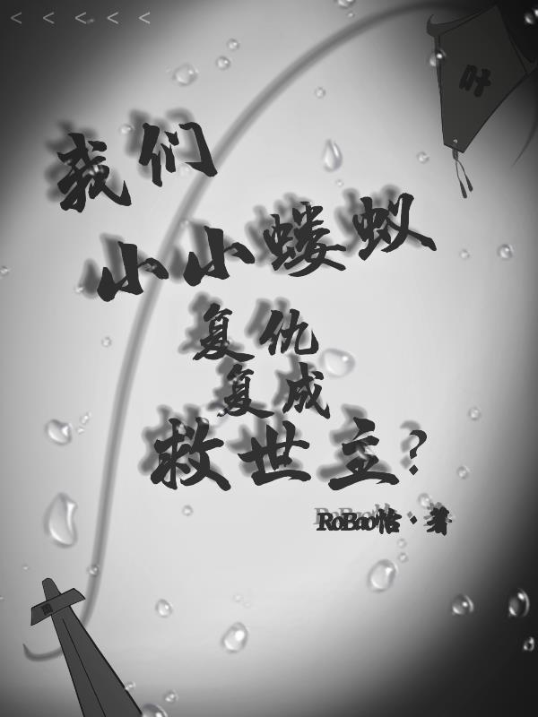 我们小小蝼蚁,复活复成救世主? 我们小小蝼蚁,复活复成救世主?
