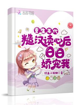 重生年代:糙汉读心后日日娇宠我 重生年代:糙汉读心后日日娇宠我