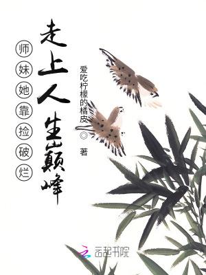 师妹她靠捡破烂走上人生巅峰 师妹她靠捡破烂走上人生巅峰