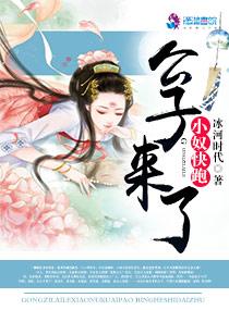 公子来了,小奴快跑 公子来了,小奴快跑