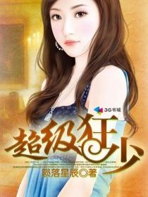 超级狂少(绝品邪少) 超级狂少(绝品邪少)