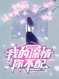 校花别哭了,我的深情你不配 校花别哭了,我的深情你不配