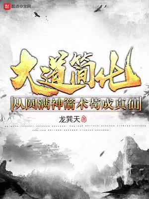 大道简化:从圆满神箭术苟成真仙 大道简化:从圆满神箭术苟成真仙