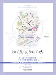 初次爱你,为时不晚 初次爱你,为时不晚