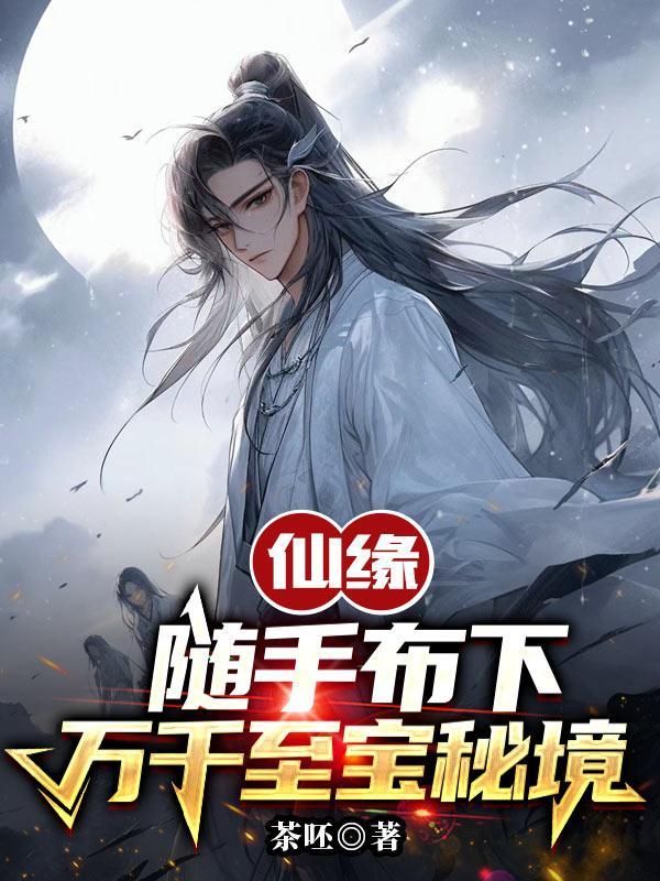仙缘:随手布下万千至宝秘境 仙缘:随手布下万千至宝秘境