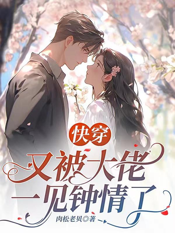 快穿:又被大佬一见钟情了 快穿:又被大佬一见钟情了