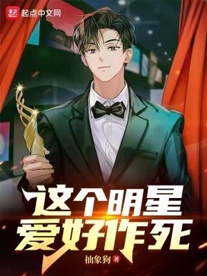 这个明星爱好作死 这个明星爱好作死