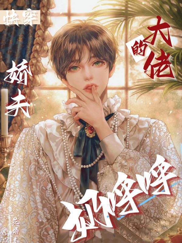 快穿:大佬的娇夫奶呼呼 快穿:大佬的娇夫奶呼呼