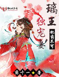 妃药不可:璃王独宠妻 妃药不可:璃王独宠妻