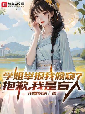 学姐举报我偷窥?抱歉,我是盲人 学姐举报我偷窥?抱歉,我是盲人