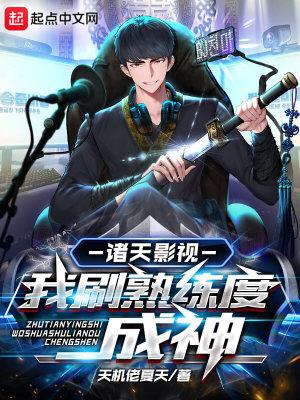 诸天影视:我刷熟练度成神 诸天影视:我刷熟练度成神