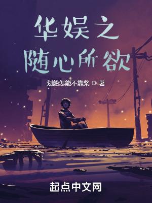 华娱之随心所欲 华娱之随心所欲