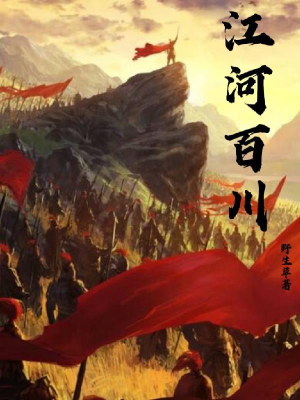 江河百川 江河百川